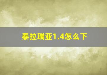 泰拉瑞亚1.4怎么下