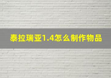 泰拉瑞亚1.4怎么制作物品