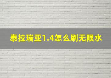 泰拉瑞亚1.4怎么刷无限水