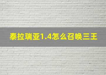 泰拉瑞亚1.4怎么召唤三王