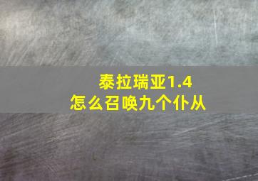 泰拉瑞亚1.4怎么召唤九个仆从