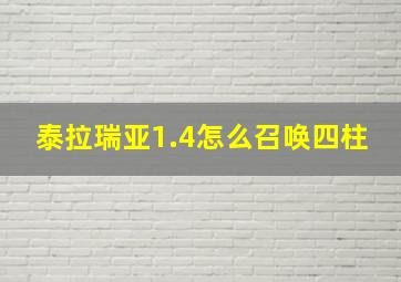 泰拉瑞亚1.4怎么召唤四柱