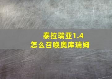 泰拉瑞亚1.4怎么召唤奥库瑞姆