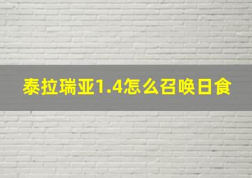 泰拉瑞亚1.4怎么召唤日食