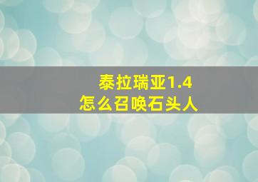 泰拉瑞亚1.4怎么召唤石头人