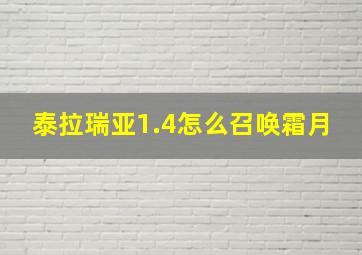 泰拉瑞亚1.4怎么召唤霜月