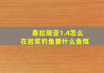 泰拉瑞亚1.4怎么在岩浆钓鱼要什么鱼饵