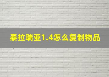 泰拉瑞亚1.4怎么复制物品