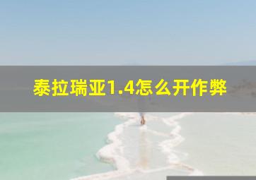 泰拉瑞亚1.4怎么开作弊