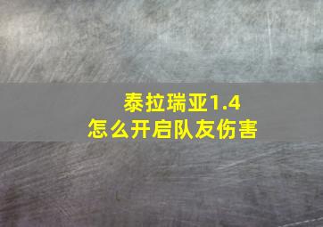 泰拉瑞亚1.4怎么开启队友伤害