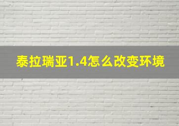 泰拉瑞亚1.4怎么改变环境