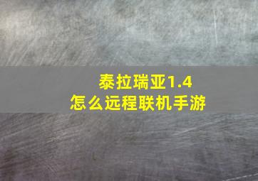 泰拉瑞亚1.4怎么远程联机手游