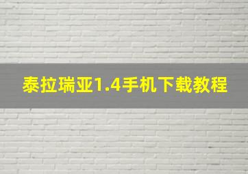 泰拉瑞亚1.4手机下载教程