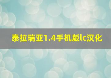 泰拉瑞亚1.4手机版lc汉化