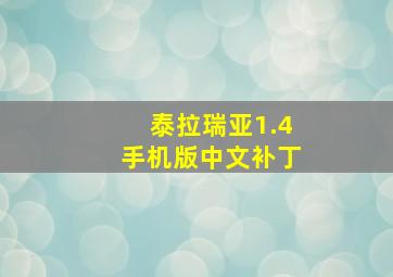 泰拉瑞亚1.4手机版中文补丁