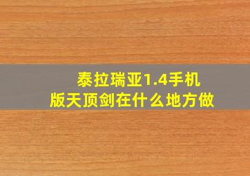 泰拉瑞亚1.4手机版天顶剑在什么地方做