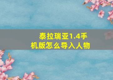 泰拉瑞亚1.4手机版怎么导入人物