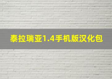 泰拉瑞亚1.4手机版汉化包