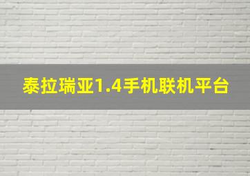 泰拉瑞亚1.4手机联机平台