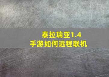 泰拉瑞亚1.4手游如何远程联机