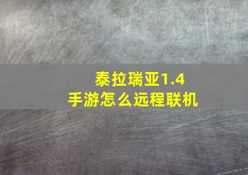 泰拉瑞亚1.4手游怎么远程联机