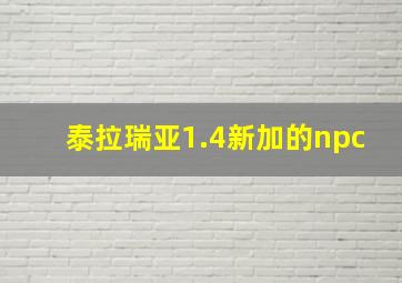 泰拉瑞亚1.4新加的npc