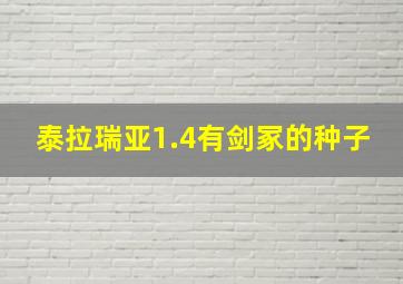 泰拉瑞亚1.4有剑冢的种子