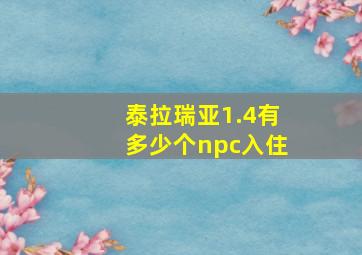 泰拉瑞亚1.4有多少个npc入住