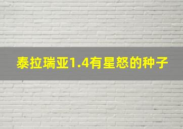 泰拉瑞亚1.4有星怒的种子