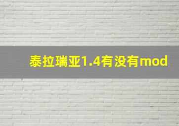 泰拉瑞亚1.4有没有mod