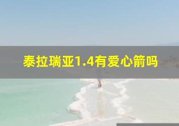 泰拉瑞亚1.4有爱心箭吗