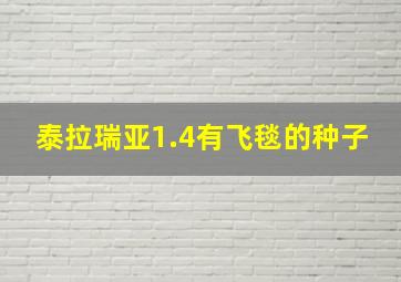 泰拉瑞亚1.4有飞毯的种子