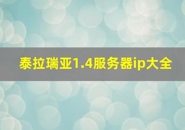 泰拉瑞亚1.4服务器ip大全