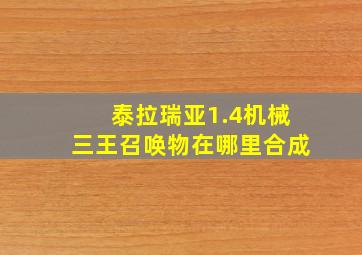 泰拉瑞亚1.4机械三王召唤物在哪里合成