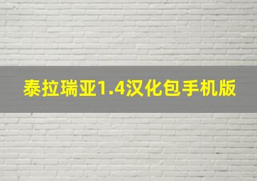 泰拉瑞亚1.4汉化包手机版