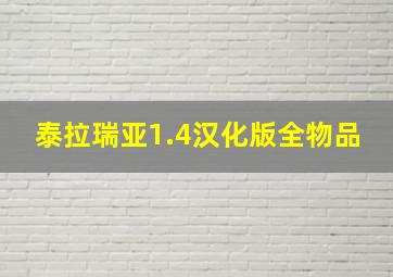 泰拉瑞亚1.4汉化版全物品