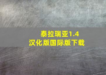 泰拉瑞亚1.4汉化版国际版下载