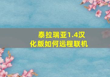 泰拉瑞亚1.4汉化版如何远程联机