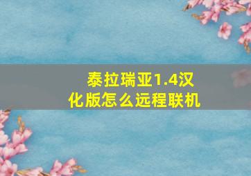 泰拉瑞亚1.4汉化版怎么远程联机