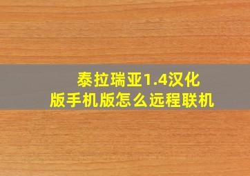 泰拉瑞亚1.4汉化版手机版怎么远程联机