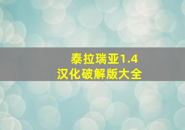 泰拉瑞亚1.4汉化破解版大全