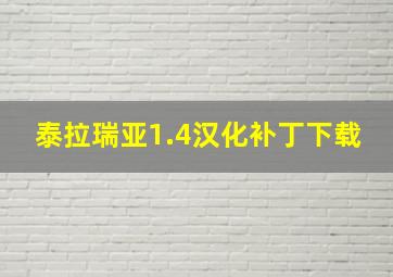 泰拉瑞亚1.4汉化补丁下载