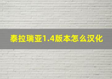 泰拉瑞亚1.4版本怎么汉化