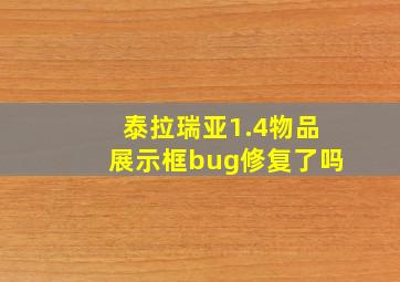 泰拉瑞亚1.4物品展示框bug修复了吗