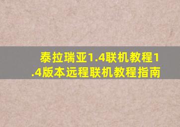 泰拉瑞亚1.4联机教程1.4版本远程联机教程指南