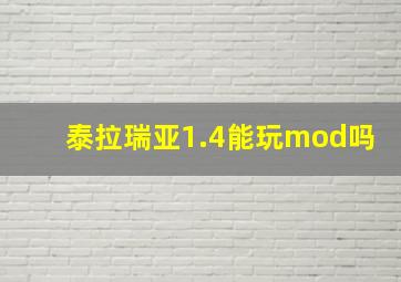 泰拉瑞亚1.4能玩mod吗