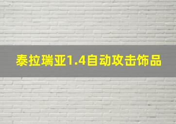 泰拉瑞亚1.4自动攻击饰品