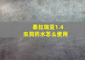 泰拉瑞亚1.4虫洞药水怎么使用