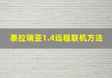 泰拉瑞亚1.4远程联机方法