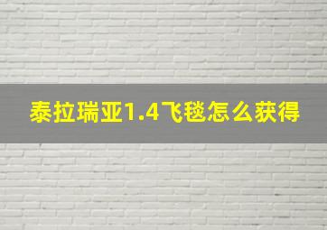 泰拉瑞亚1.4飞毯怎么获得